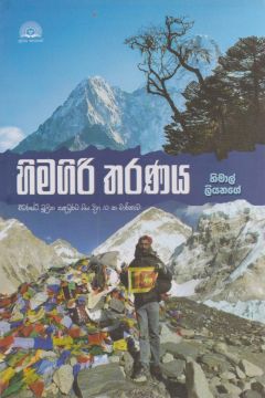 හිමගිරි තරණය