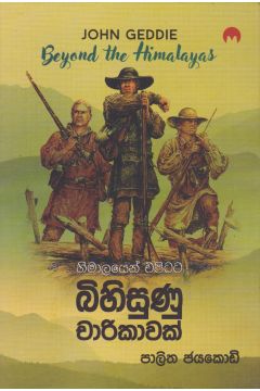 හිමාලයෙන් එපිටට බිහිසුණු චාරිකාවක්