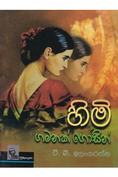 හිමි ගමනක් ගොසින්