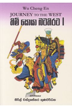 හිමි සොයා බටහිරට I
