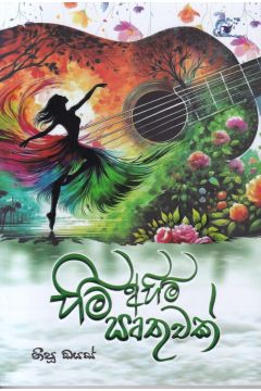 හිමි අහිමි සෘතුවක්