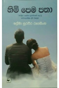 හිමි පෙම පතා