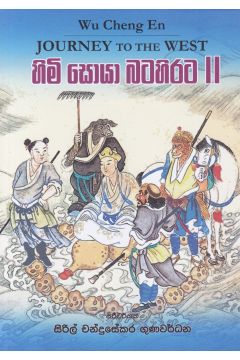 හිමි සොයා බටහිරට II