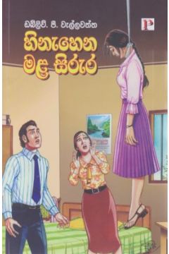 හිනැහෙන මළ සිරුර 