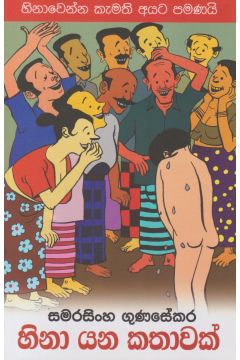 හිනා යන කතාවක්