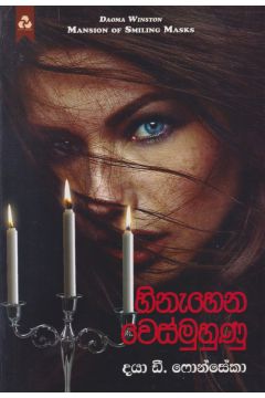 හිනැහෙන වෙස්මුහුණු