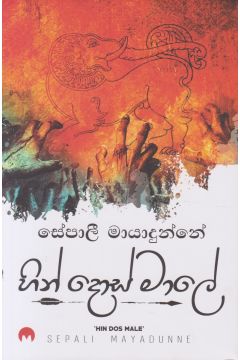 හින් දොස් මාලේ 