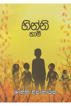 හින්නි හාමි  