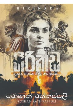 හිරිකඩ