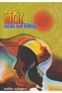 හිරු සොයා යන මිනිස්සු
