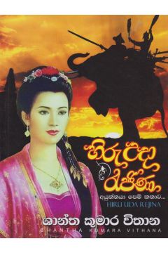 හිරු උදා රැජිණ
