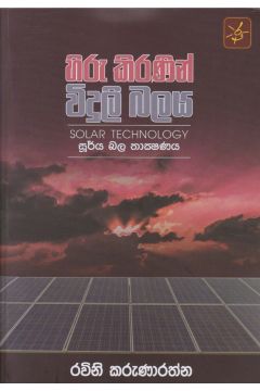 හිරු කිරණින් විදුලි බලය