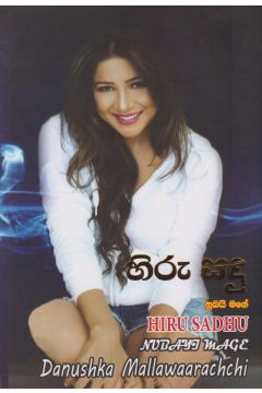 හිරු සඳු නුඹයි මගේ 
