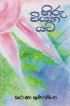 හිරු වියන යට