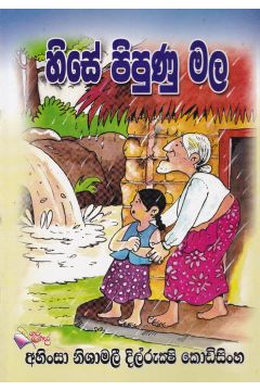 හිසේ පිපුණු මල