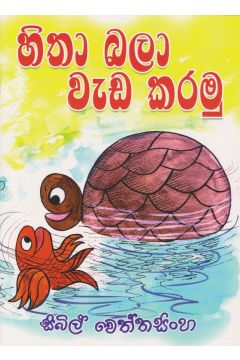 හිතා බලා වැඩ කරමු