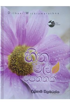 හිත මල් පෙත්තක්