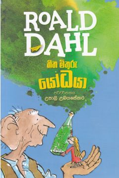 හිත මිතුරු යෝධයා - (මමියෝ) - Roald dahl