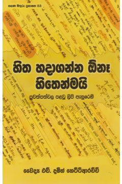 හිත හදාගන්න ඕනෑ හිතෙන්මයි