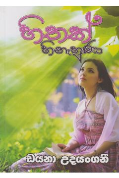 හිතක් හිනැහුණා