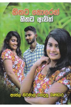 හිතට හොරෙන් හිතට ඇවිත්