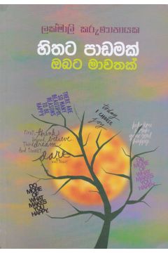 හිතට පාඩමක් ඔබට මාවතක්