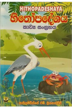 හිතෝපදේශය කාව්‍ය සංග්‍රහය