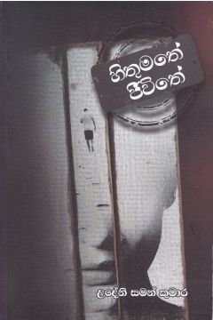 හිතුමතේ ජීවිතේ