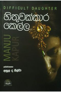 හිතුවක්කාර කෙල්ල