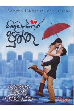 හිතුවක්කාර පුත්තු