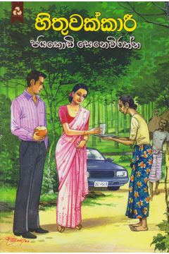 හිතුවක්කාරී - ජයකොඩි සෙනෙවිරත්න