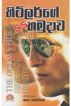 හිට්ලර්ගේ SS හමුදාව 