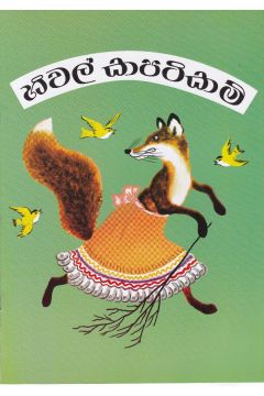 හිවල් කපටිකම්