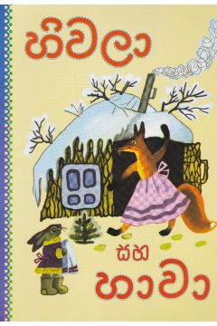 හිවලා සහ හාවා