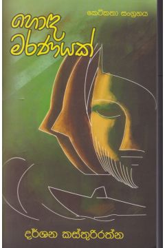හොඳ මරණයක්