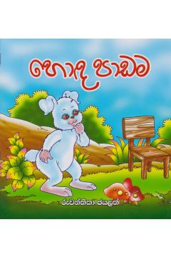 හොඳ පාඩම