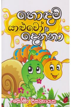 හොඳම යාළුවෝ දෙන්නා