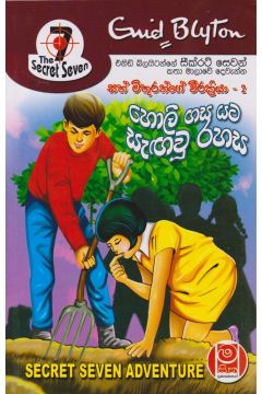 හිම තලාවේ අපූරු නිවසක් - සත් මිතුරන්ගේ වීරක්‍රියා 01
