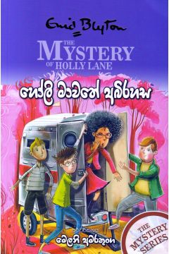 හෝලි මාවතේ අබිරහස