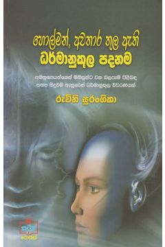 හොල්මන්, අවතාර තුල ඇති ධර්මානුකූල පදනම