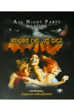 හොල්මන් දූවේ රාත්‍රී සාදය