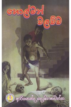 හොල්මන් වලව්ව