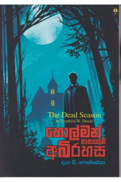 හොල්මන් තානායමේ අභිරහස
