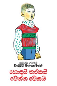 හොඳයි නරකයි මෙන්න මේකයි