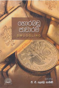 හොරබඩු ජාවාරම 