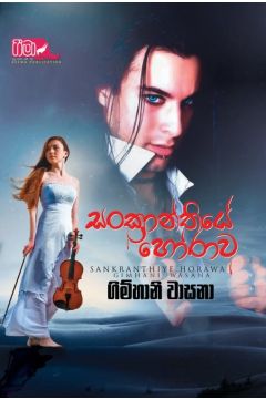 සංක්‍රාන්තියේ හෝරාව