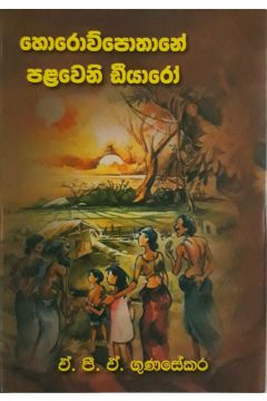 හොරොව්පතානේ පළවෙනි ඩියාරෝ