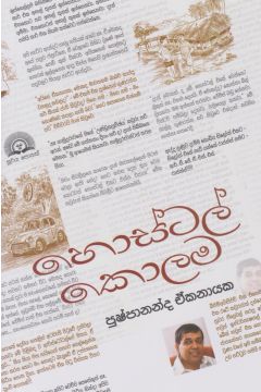 හොස්ටල් කොලම