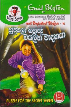 හුදකලා කන්දේ වයලින් වාදකයා - සත් මිතුරන්ගේ වීරක්‍රියා 10