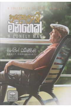 හුදෙකලා වූ මිනිහෙක්